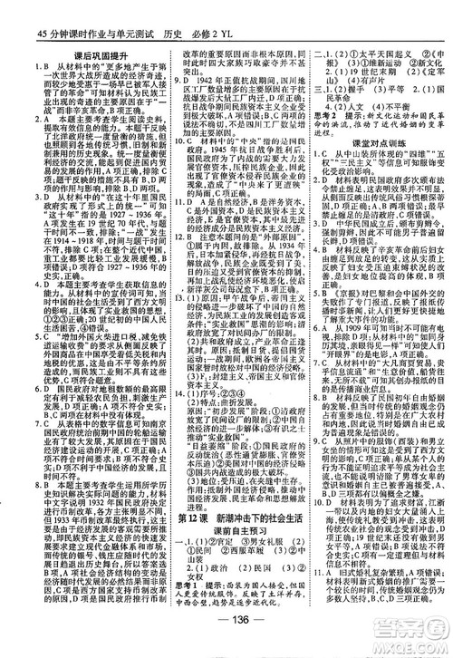 45分钟课时作业与单元测试高中历史必修2岳麓版参考答案