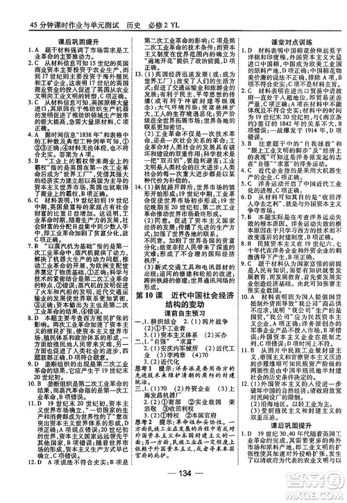 45分钟课时作业与单元测试高中历史必修2岳麓版参考答案