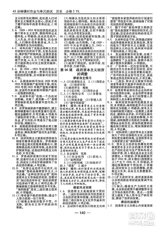 45分钟课时作业与单元测试高中历史必修2岳麓版参考答案