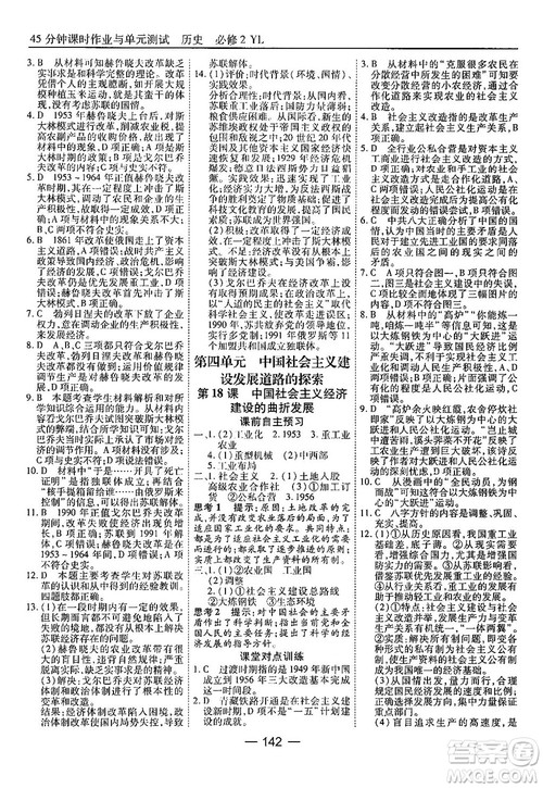 45分钟课时作业与单元测试高中历史必修2岳麓版参考答案