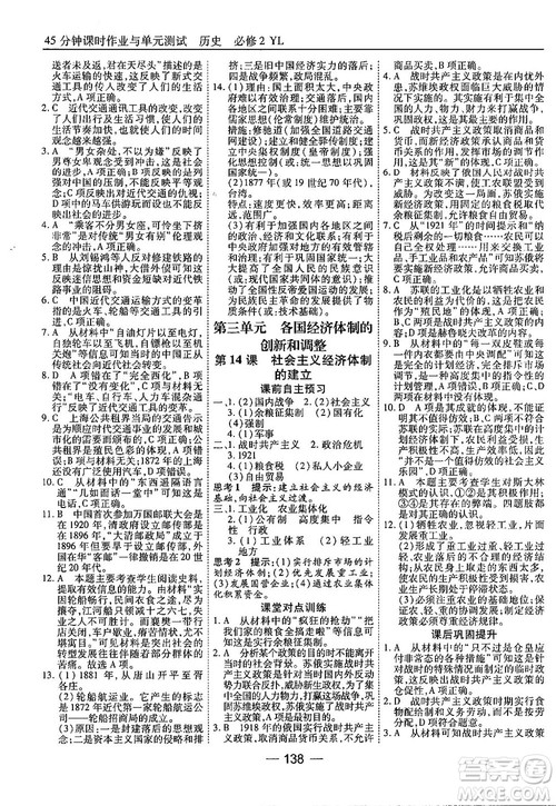 45分钟课时作业与单元测试高中历史必修2岳麓版参考答案