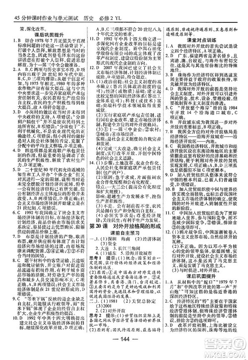 45分钟课时作业与单元测试高中历史必修2岳麓版参考答案