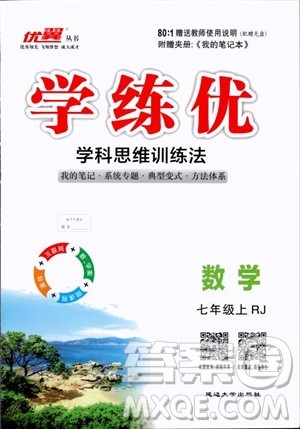 优翼丛书2018年学练优七年级上册数学参考答案 优翼丛书2018年学练优七年级上册数学参考答案