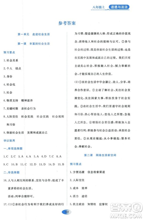 2018人教版资源与评价八年级道德与法治上册参考答案 2018人教版资源与评价八年级道德与法治上册参考答案