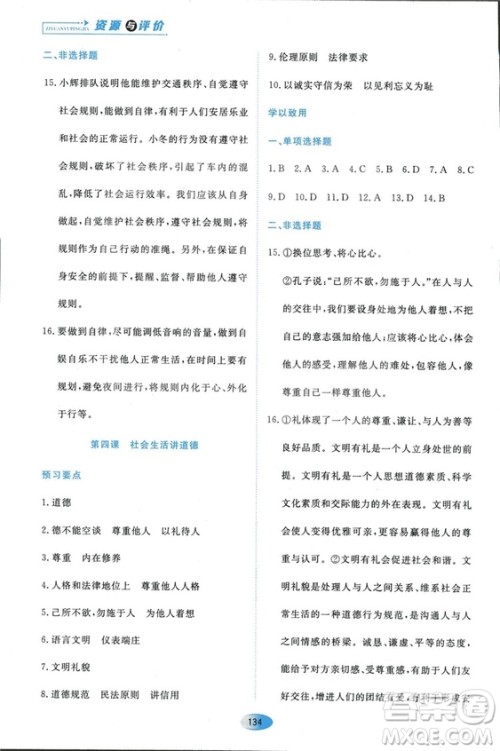 2018人教版资源与评价八年级道德与法治上册参考答案 2018人教版资源与评价八年级道德与法治上册参考答案