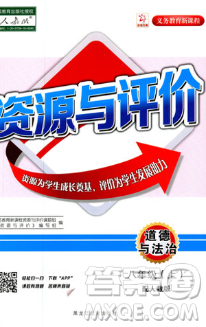 2018人教版资源与评价八年级道德与法治上册参考答案 2018人教版资源与评价八年级道德与法治上册参考答案