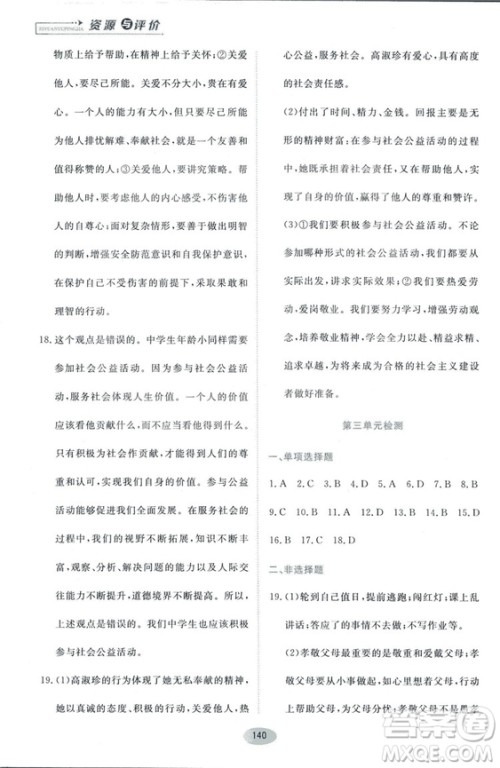 2018人教版资源与评价八年级道德与法治上册参考答案 2018人教版资源与评价八年级道德与法治上册参考答案