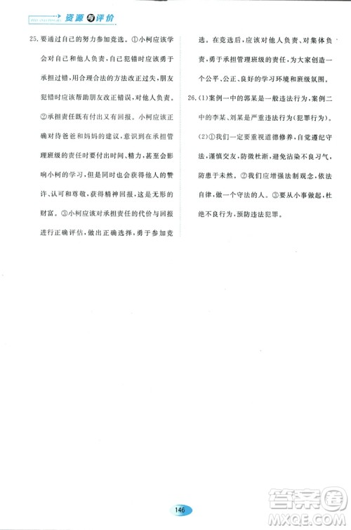 2018人教版资源与评价八年级道德与法治上册参考答案 2018人教版资源与评价八年级道德与法治上册参考答案