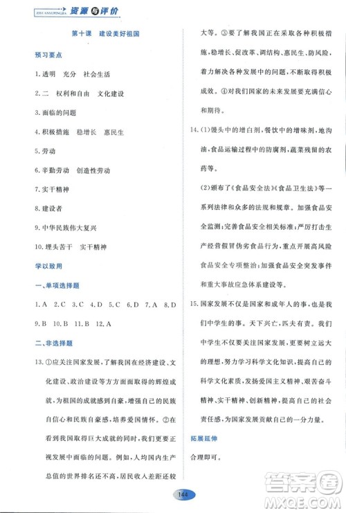 2018人教版资源与评价八年级道德与法治上册参考答案