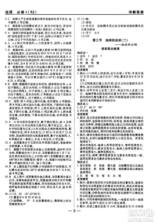 45分钟课时作业与单元测试湘教版高中地理必修1参考答案