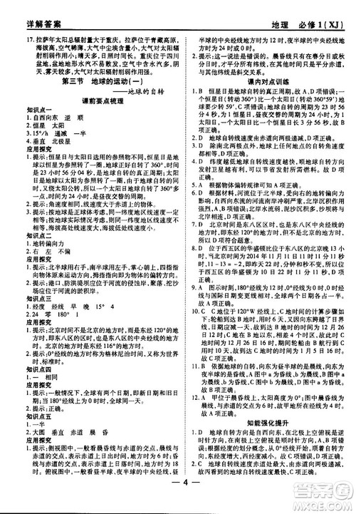 45分钟课时作业与单元测试湘教版高中地理必修1参考答案