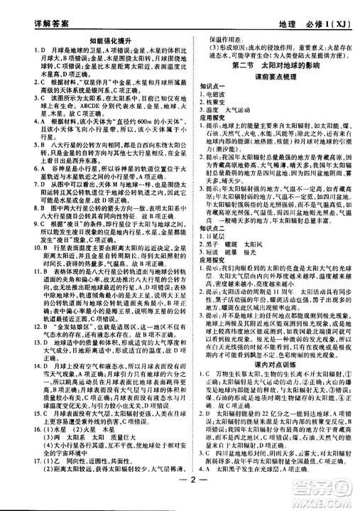 45分钟课时作业与单元测试湘教版高中地理必修1参考答案