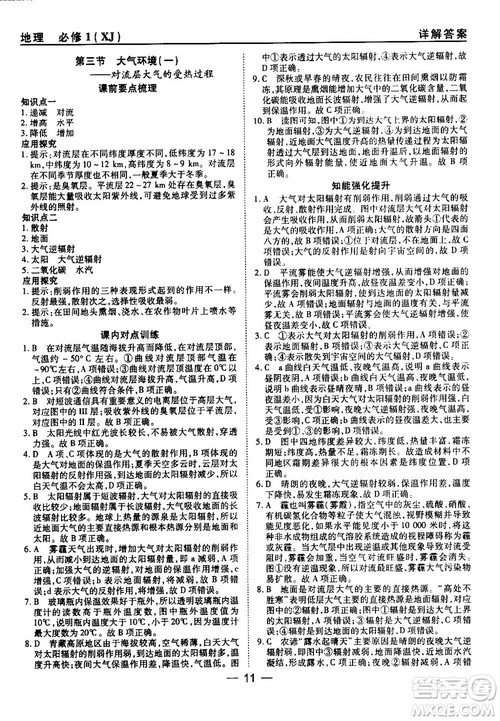 45分钟课时作业与单元测试湘教版高中地理必修1参考答案