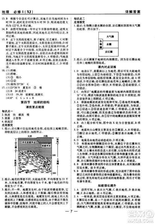 45分钟课时作业与单元测试湘教版高中地理必修1参考答案