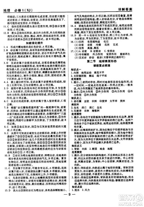 45分钟课时作业与单元测试湘教版高中地理必修1参考答案