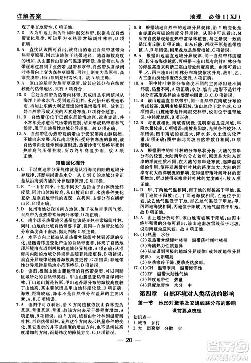 45分钟课时作业与单元测试湘教版高中地理必修1参考答案