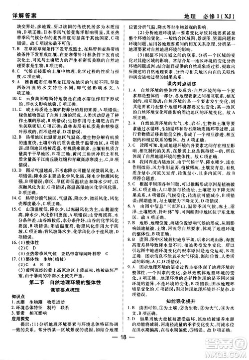 45分钟课时作业与单元测试湘教版高中地理必修1参考答案