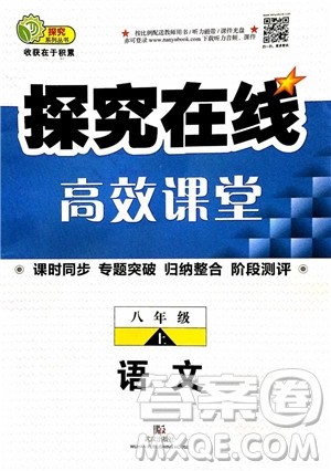 2018秋探究在线高效课堂八年级上册语文参考答案