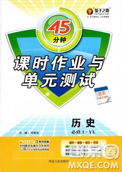 岳麓版45分钟课时作业与单元测试高中历史必修1参考答案