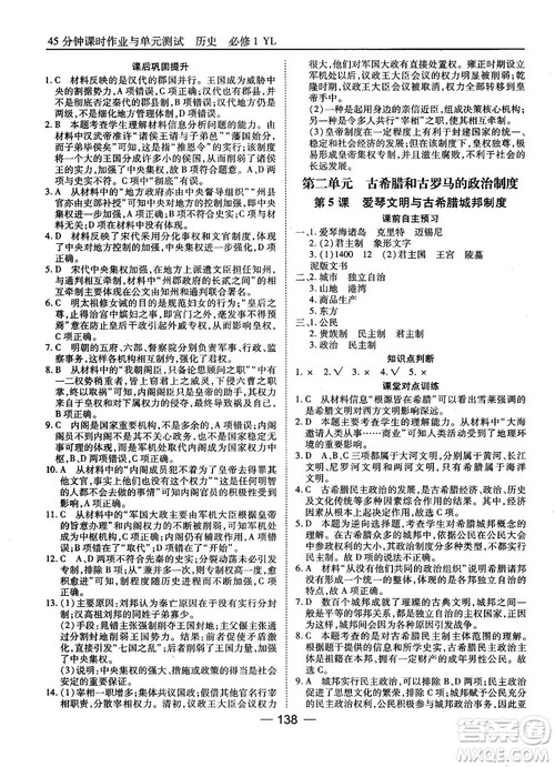 岳麓版45分钟课时作业与单元测试高中历史必修1参考答案