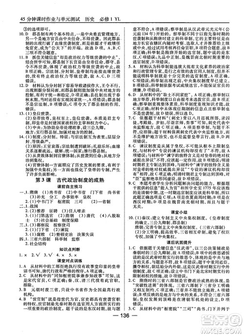 岳麓版45分钟课时作业与单元测试高中历史必修1参考答案