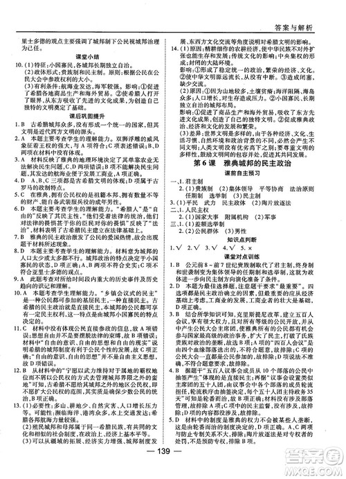 岳麓版45分钟课时作业与单元测试高中历史必修1参考答案