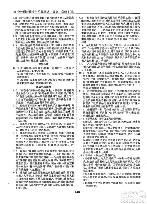 岳麓版45分钟课时作业与单元测试高中历史必修1参考答案