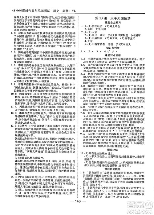 岳麓版45分钟课时作业与单元测试高中历史必修1参考答案