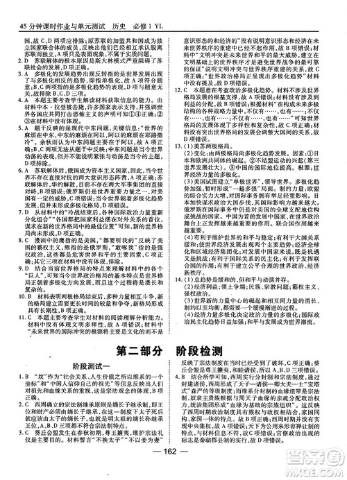 岳麓版45分钟课时作业与单元测试高中历史必修1参考答案