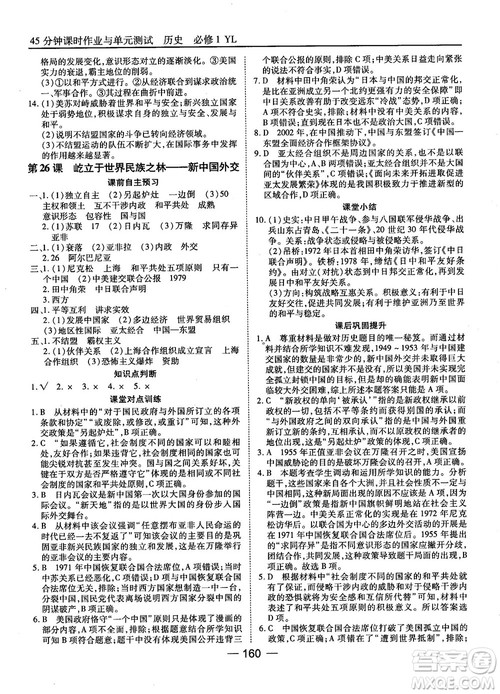 岳麓版45分钟课时作业与单元测试高中历史必修1参考答案