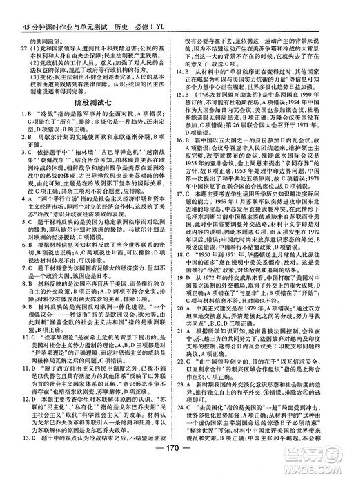 岳麓版45分钟课时作业与单元测试高中历史必修1参考答案