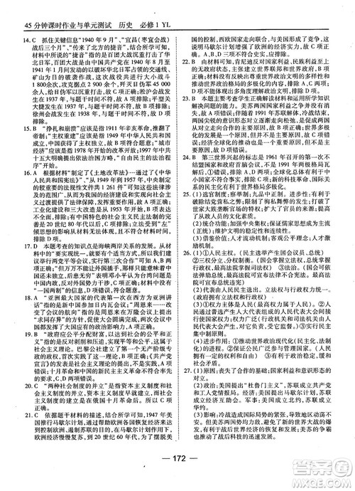 岳麓版45分钟课时作业与单元测试高中历史必修1参考答案