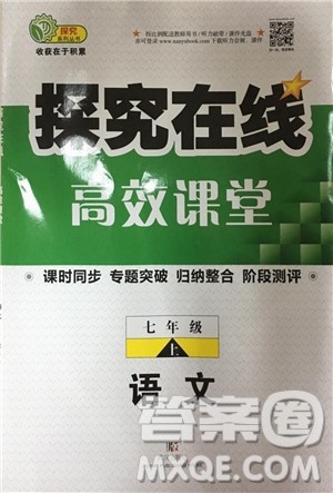 2018秋探究在线高效课堂七年级语文参考答案