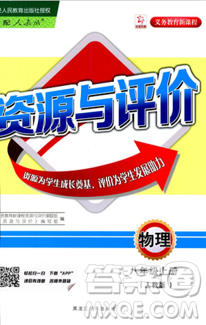 2018资源与评价物理八年级上册人教版参考答案 2018资源与评价物理八年级上册人教版参考答案