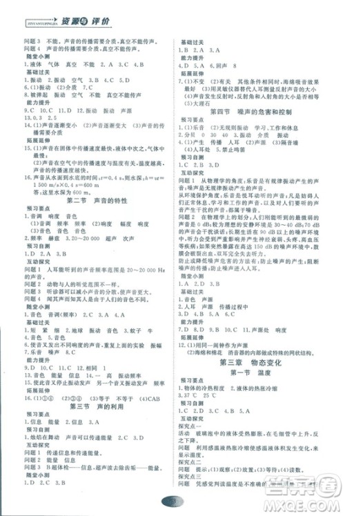 2018资源与评价物理八年级上册人教版参考答案