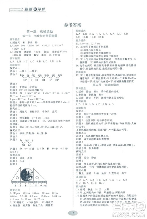 2018资源与评价物理八年级上册人教版参考答案 2018资源与评价物理八年级上册人教版参考答案