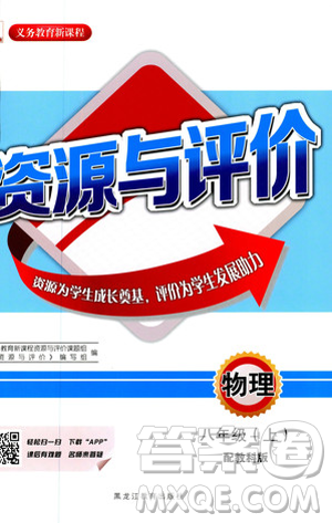 2018资源与评价物理八年级上册教科版参考答案 2018资源与评价物理八年级上册教科版参考答案