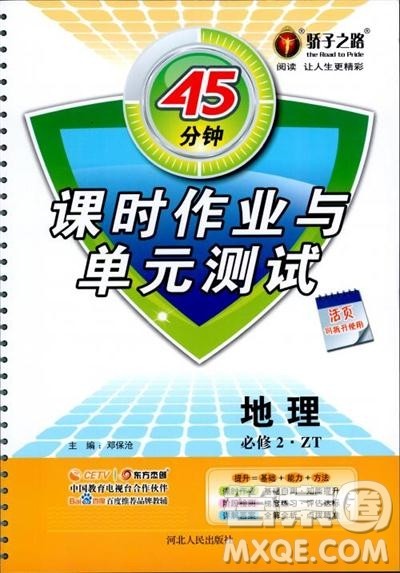 45分钟课时作业与单元测试高中地理必修2中国版参考答案