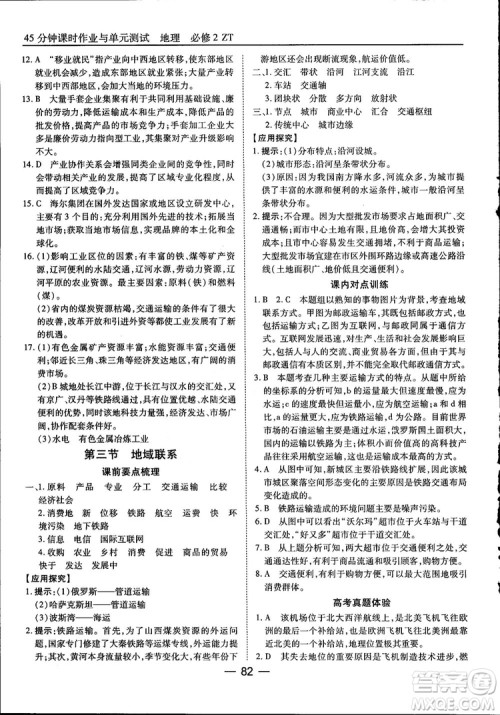 45分钟课时作业与单元测试高中地理必修2中国版参考答案