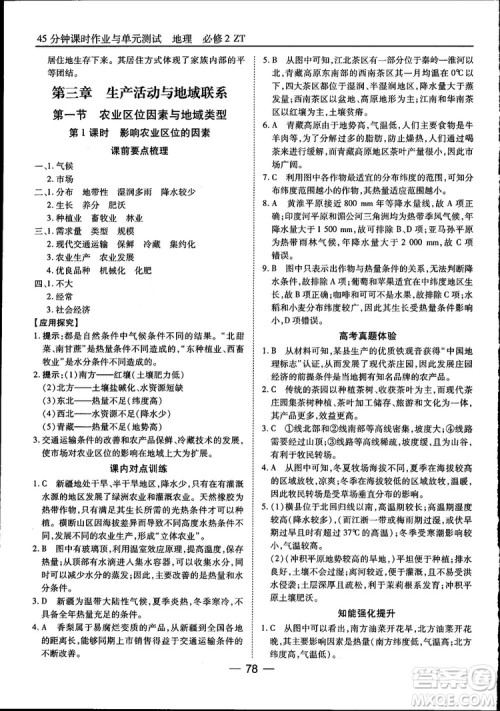 45分钟课时作业与单元测试高中地理必修2中国版参考答案 45分钟课时作业与单元测试高中地理必修2中国版参考答案