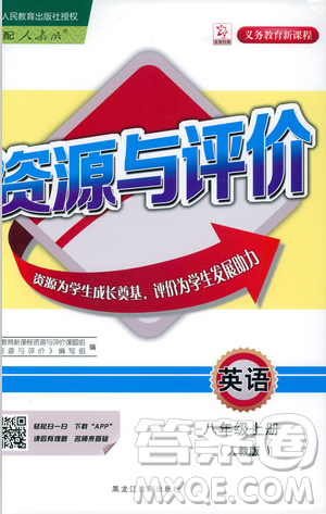 2018资源与评价英语八年级上册人教版参考答案
