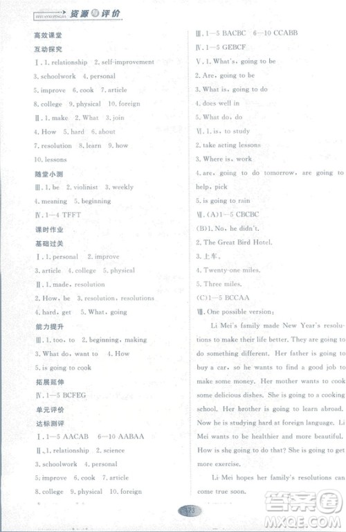 2018资源与评价英语八年级上册人教版参考答案 2018资源与评价英语八年级上册人教版参考答案