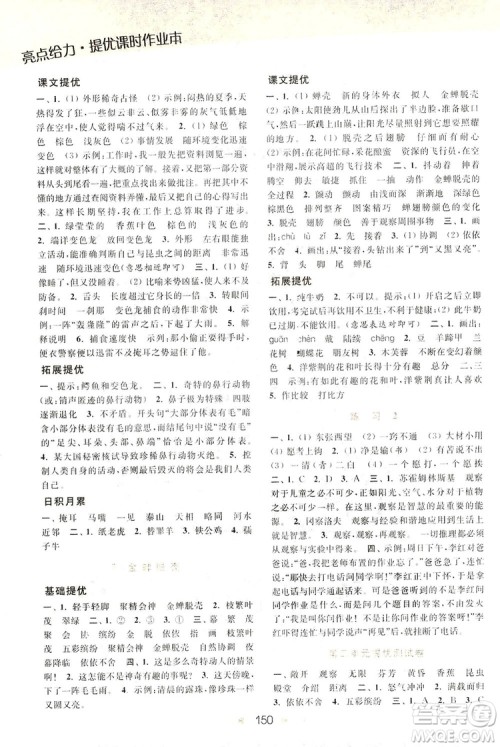 2018亮点给力提优课时作业本语文五年级上册江苏版答案