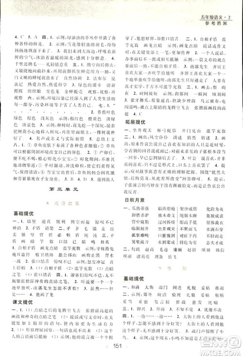 2018亮点给力提优课时作业本语文五年级上册江苏版答案