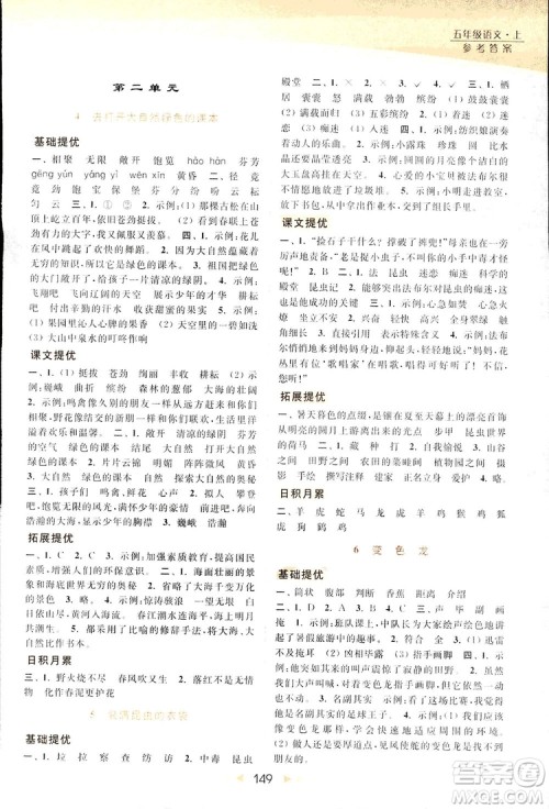 2018亮点给力提优课时作业本语文五年级上册江苏版答案