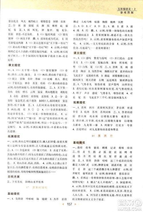 2018亮点给力提优课时作业本语文五年级上册江苏版答案