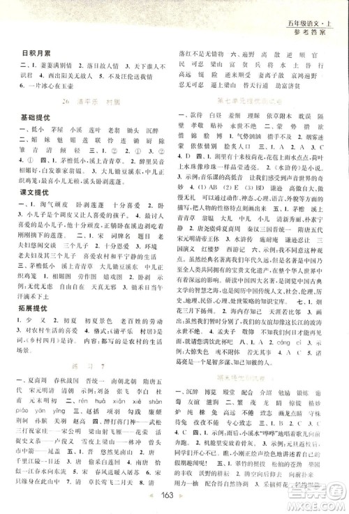 2018亮点给力提优课时作业本语文五年级上册江苏版答案