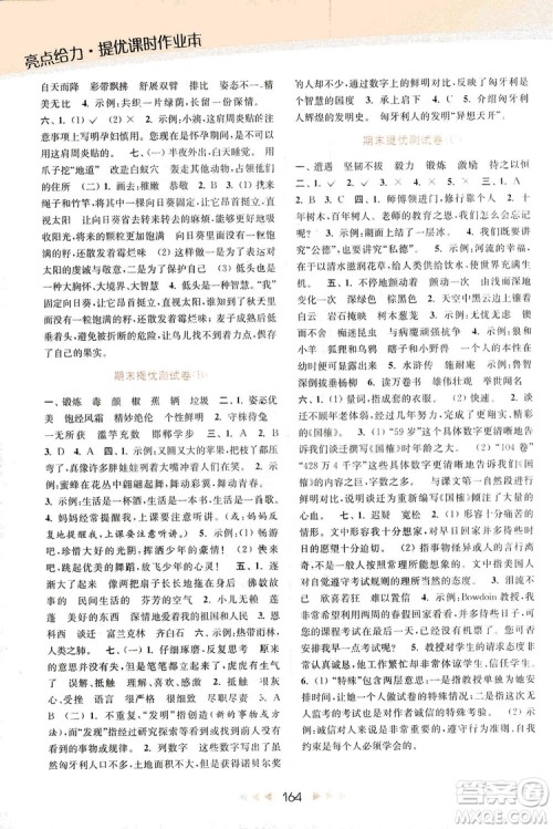 2018亮点给力提优课时作业本语文五年级上册江苏版答案