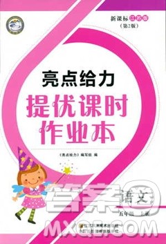 2018亮点给力提优课时作业本语文五年级上册江苏版答案