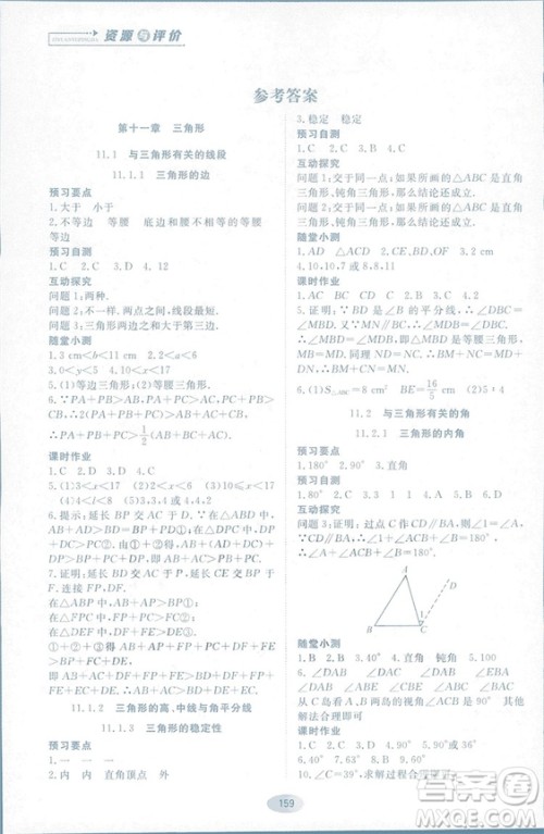 2018人教版资源与评价八年级数学上册参考答案